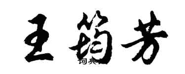 胡問遂王筠芳行書個性簽名怎么寫