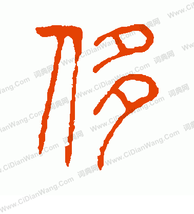 說文解字寫的侈