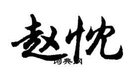 胡問遂趙忱行書個性簽名怎么寫
