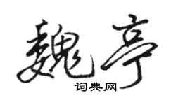 駱恆光魏亭行書個性簽名怎么寫