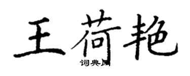 丁謙王荷艷楷書個性簽名怎么寫