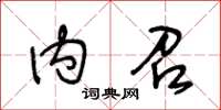 王冬齡內召草書怎么寫