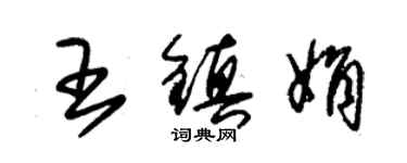 朱錫榮王鎮娟草書個性簽名怎么寫