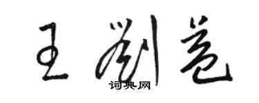 駱恆光王劉益草書個性簽名怎么寫