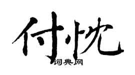翁闓運付忱楷書個性簽名怎么寫