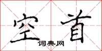 侯登峰空首楷書怎么寫