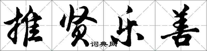 胡問遂推賢樂善行書怎么寫