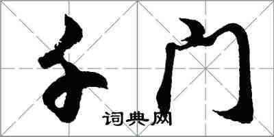 胡問遂千門行書怎么寫