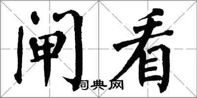 翁闓運閘看楷書怎么寫