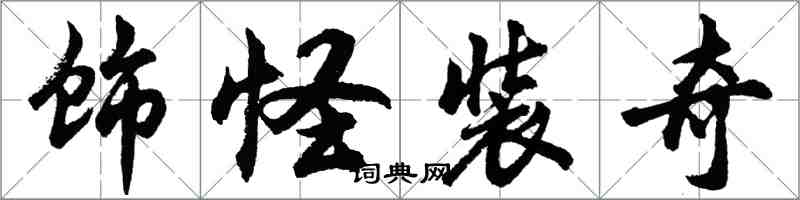 胡問遂飾怪裝奇行書怎么寫