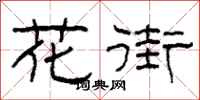 柯春海花街隸書怎么寫