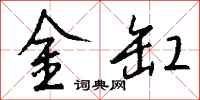 錢沛雲金缸行書怎么寫