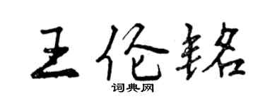 曾慶福王倫銘行書個性簽名怎么寫