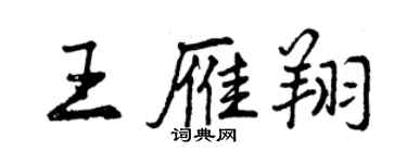 曾慶福王雁翔行書個性簽名怎么寫