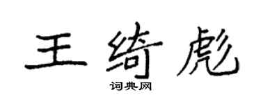 袁強王綺彪楷書個性簽名怎么寫