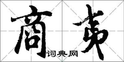 胡問遂商夷行書怎么寫