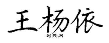 丁謙王楊依楷書個性簽名怎么寫