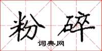袁強粉碎楷書怎么寫