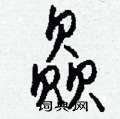 通草書怎么寫好看_通硬筆草書書法_通鋼筆草書字帖
