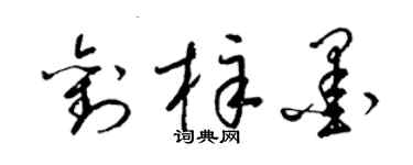 梁錦英劉梓墨草書個性簽名怎么寫