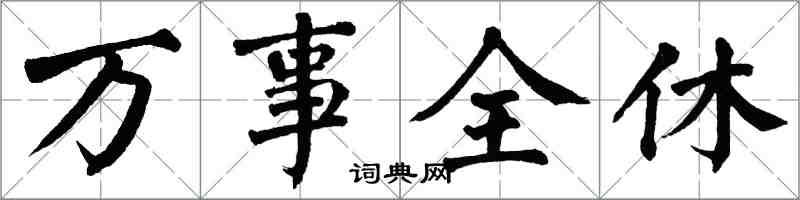 翁闓運萬事全休楷書怎么寫