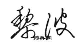 駱恆光黎波草書個性簽名怎么寫