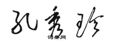駱恆光孔秀珍草書個性簽名怎么寫