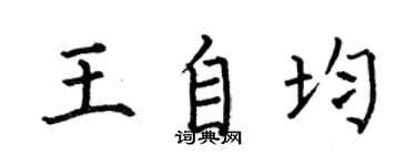 何伯昌王自均楷書個性簽名怎么寫