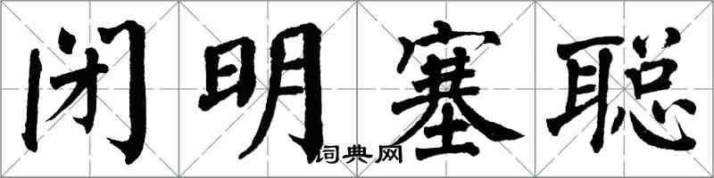 翁闓運閉明塞聰楷書怎么寫