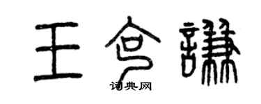 曾慶福王克謙篆書個性簽名怎么寫