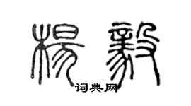 陳聲遠楊毅篆書個性簽名怎么寫