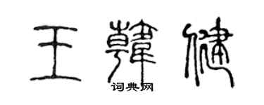 陳聲遠王韓健篆書個性簽名怎么寫