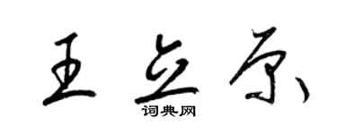 梁錦英王立原草書個性簽名怎么寫