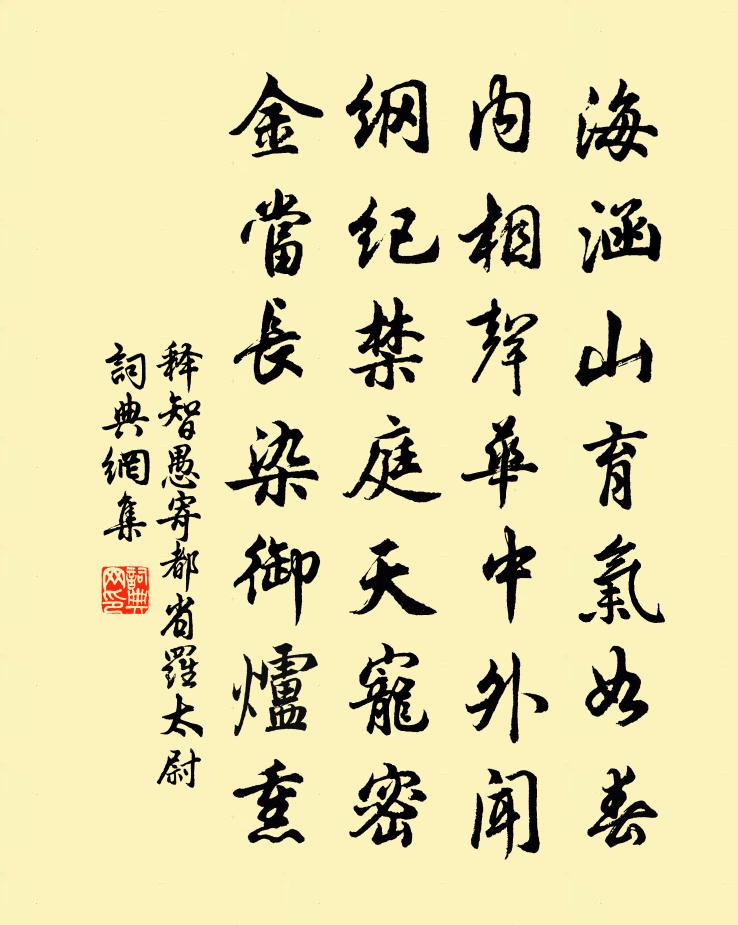 釋智愚寄都省羅太尉書法作品欣賞