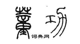 陳墨董功篆書個性簽名怎么寫