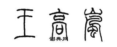 陳墨王高嵐篆書個性簽名怎么寫