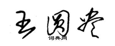 朱錫榮王圓盡草書個性簽名怎么寫