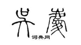 陳聲遠吳慶篆書個性簽名怎么寫