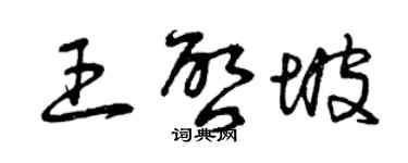 曾慶福王啟坡草書個性簽名怎么寫