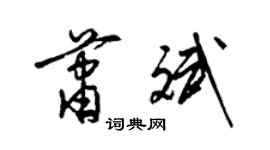 梁錦英蕭斌草書個性簽名怎么寫