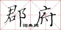 黃華生郡府楷書怎么寫