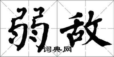 翁闓運弱敵楷書怎么寫