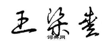 曾慶福王梁愛草書個性簽名怎么寫