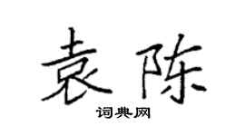 袁強袁陳楷書個性簽名怎么寫