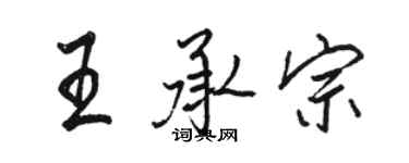 駱恆光王承宗行書個性簽名怎么寫