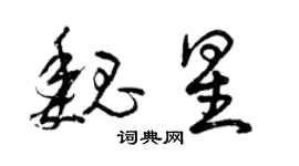 曾慶福魏星草書個性簽名怎么寫