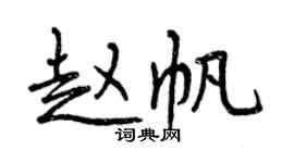 曾慶福趙帆行書個性簽名怎么寫