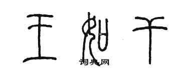 陳墨王如乾篆書個性簽名怎么寫