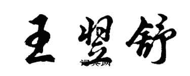 胡問遂王翌舒行書個性簽名怎么寫