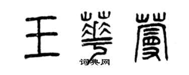 曾慶福王華蔓篆書個性簽名怎么寫